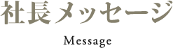 社長メッセージ