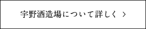 宇野酒造場について詳しく