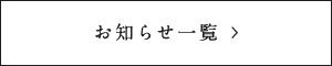 お知らせ一覧