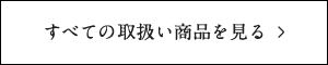 すべての取扱い商品を見る