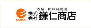 酒類・食料品問屋　株式会社 鎌仁商店