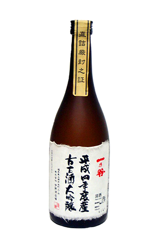 平成四年度産 古古酒大吟醸